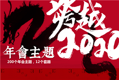 企業(yè)年會主題集錦