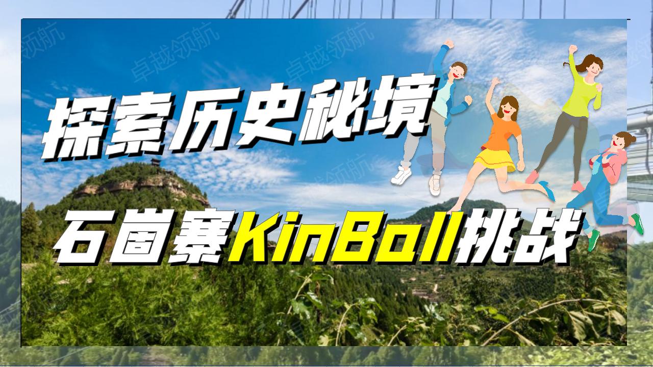 探索歷史秘境-石崮寨KinBall挑戰(zhàn)